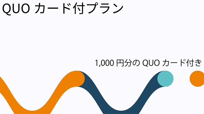 応援します！”QUOカード1，000円 付” プラン【素泊り】